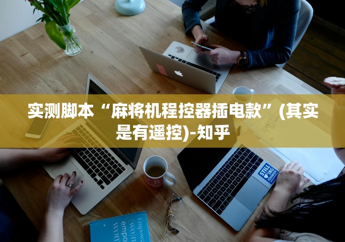 实测脚本“麻将机程控器插电款”(其实是有遥控)-知乎