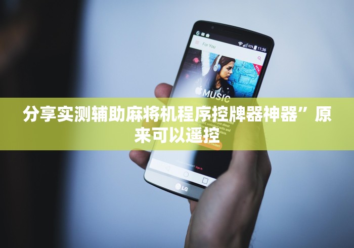 分享实测辅助麻将机程序控牌器神器”原来可以遥控