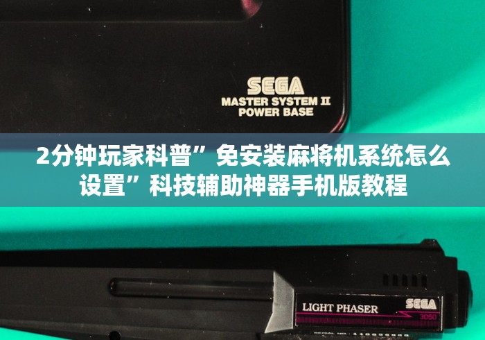 2分钟玩家科普”免安装麻将机系统怎么设置”科技辅助神器手机版教程