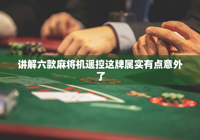 讲解六款麻将机遥控这牌属实有点意外了