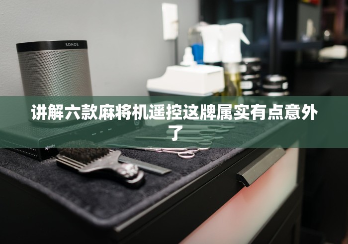 讲解六款麻将机遥控这牌属实有点意外了