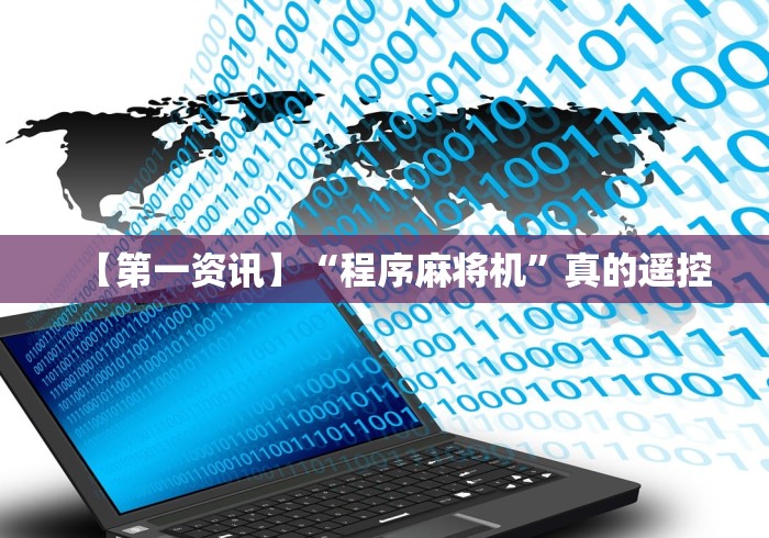 【第一资讯】“程序麻将机”真的遥控