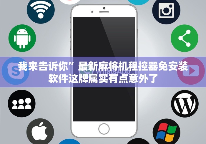 我来告诉你”最新麻将机程控器免安装软件这牌属实有点意外了
