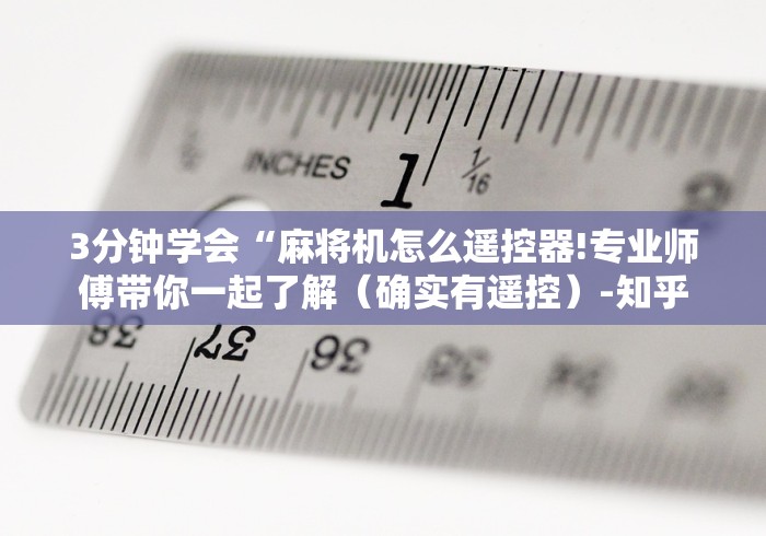 3分钟学会“麻将机怎么遥控器!专业师傅带你一起了解（确实有遥控）-知乎