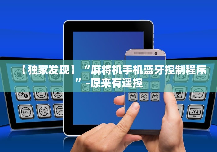 【独家发现】“麻将机手机蓝牙控制程序”-原来有遥控