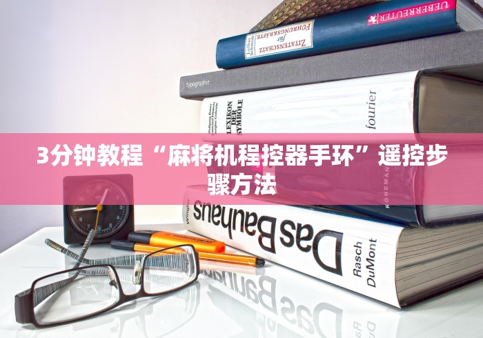 3分钟教程“麻将机程控器手环”遥控步骤方法 3分钟教程“麻将机程控器手环”遥控步骤方法