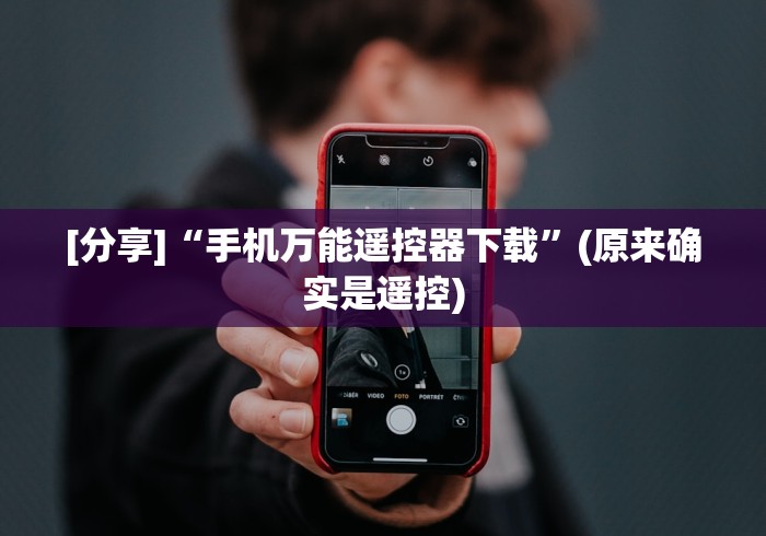 [分享]“手机万能遥控器下载”(原来确实是遥控)