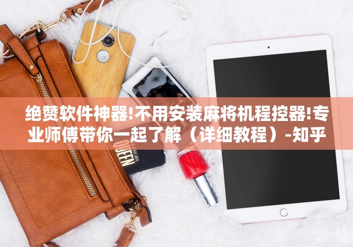 绝赞软件神器!不用安装麻将机程控器!专业师傅带你一起了解（详细教程）-知乎