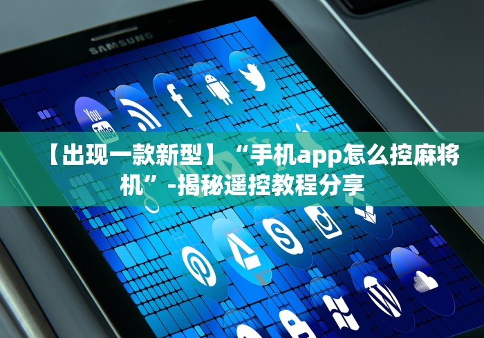 【出现一款新型】“手机app怎么控麻将机”-揭秘遥控教程分享 【出现一款新型】“手机app怎么控麻将机”-揭秘遥控教程分享