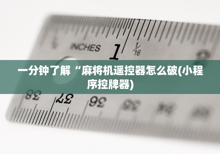 一分钟了解“麻将机遥控器怎么破(小程序控牌器) 一分钟了解“麻将机遥控器怎么破(小程序控牌器)
