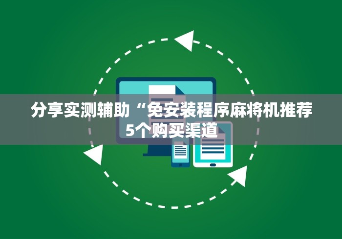 分享实测辅助“免安装程序麻将机推荐5个购买渠道