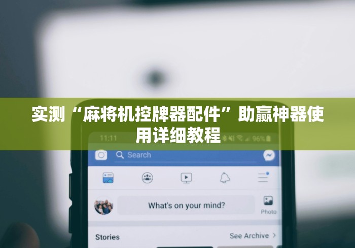 实测“麻将机控牌器配件”助赢神器使用详细教程