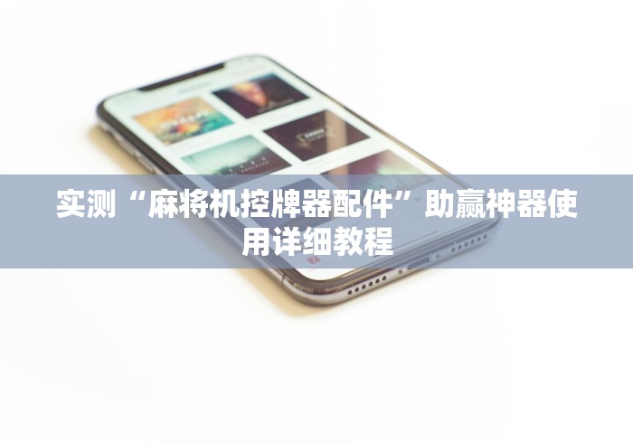 实测“麻将机控牌器配件”助赢神器使用详细教程