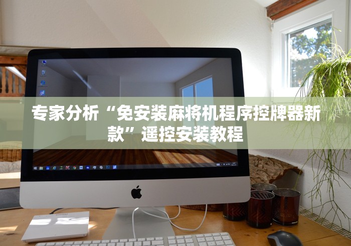 专家分析“免安装麻将机程序控牌器新款”遥控安装教程