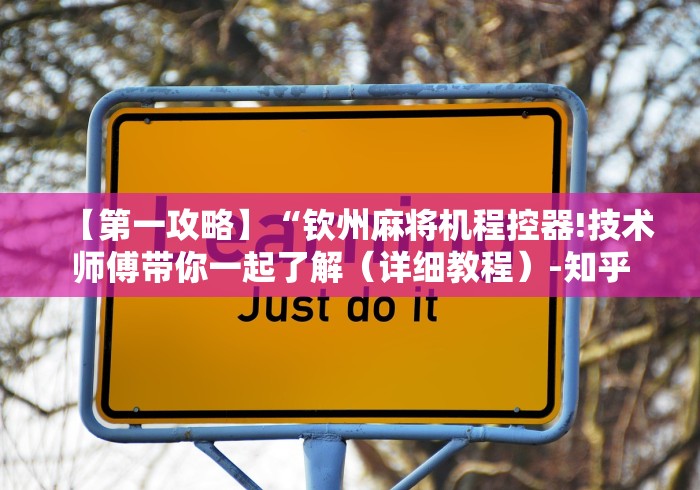 【第一攻略】“钦州麻将机程控器!技术师傅带你一起了解（详细教程）-知乎