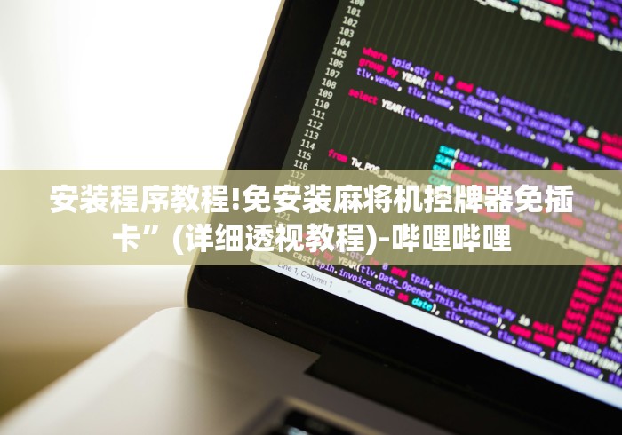 安装程序教程!免安装麻将机控牌器免插卡”(详细透视教程)-哔哩哔哩