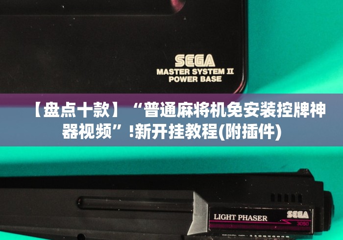 【盘点十款】“普通麻将机免安装控牌神器视频”!新开挂教程(附插件) 【盘点十款】“普通麻将机免安装控牌神器视频”!新开挂教程(附插件)