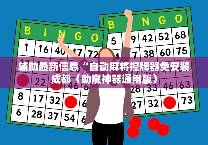 辅助最新信息“自动麻将控牌器免安装成都（助赢神器通用版）