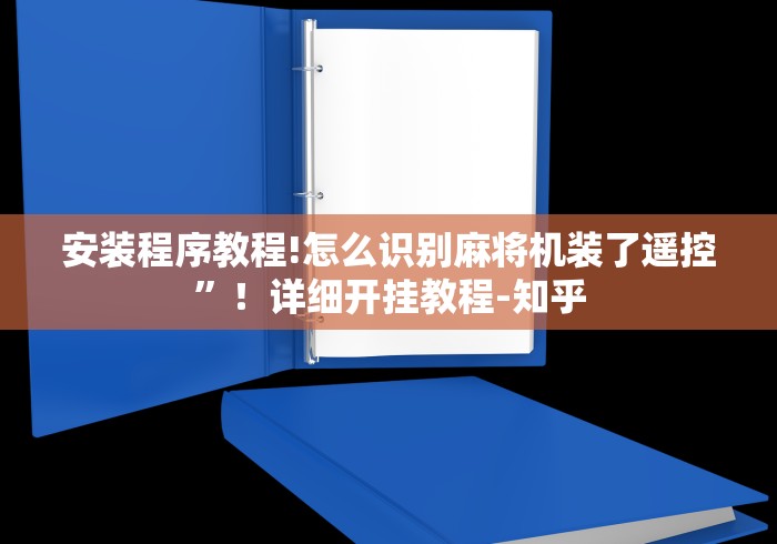 安装程序教程!怎么识别麻将机装了遥控”！详细开挂教程-知乎