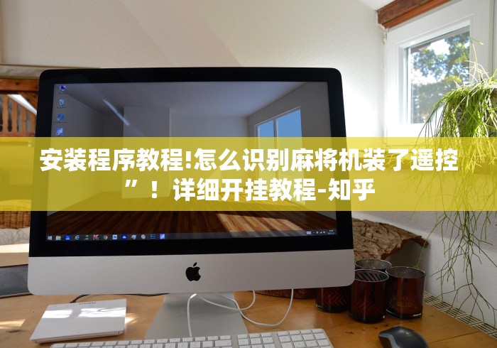 安装程序教程!怎么识别麻将机装了遥控”！详细开挂教程-知乎
