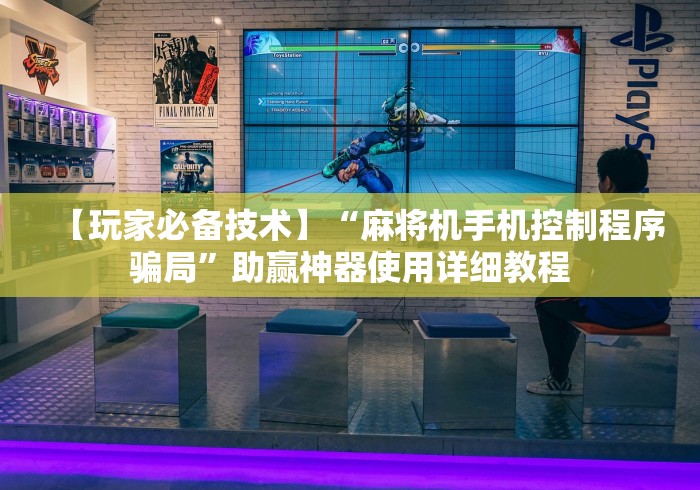 【玩家必备技术】“麻将机手机控制程序骗局”助赢神器使用详细教程