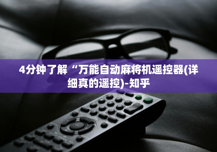 4分钟了解“万能自动麻将机遥控器(详细真的遥控)-知乎 4分钟了解“万能自动麻将机遥控器(详细真的遥控)-知乎