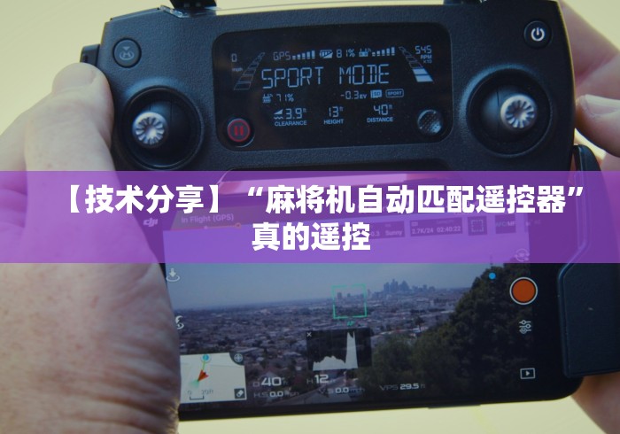 【技术分享】“麻将机自动匹配遥控器”真的遥控 【技术分享】“麻将机自动匹配遥控器”真的遥控