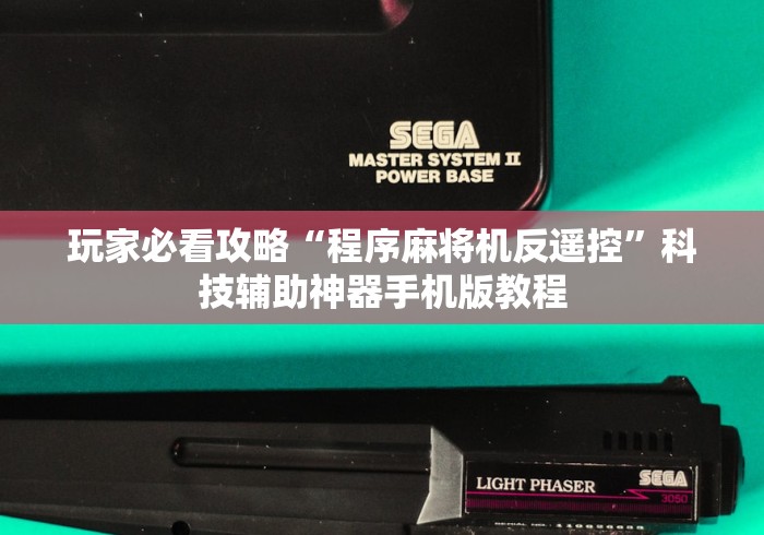 玩家必看攻略“程序麻将机反遥控”科技辅助神器手机版教程