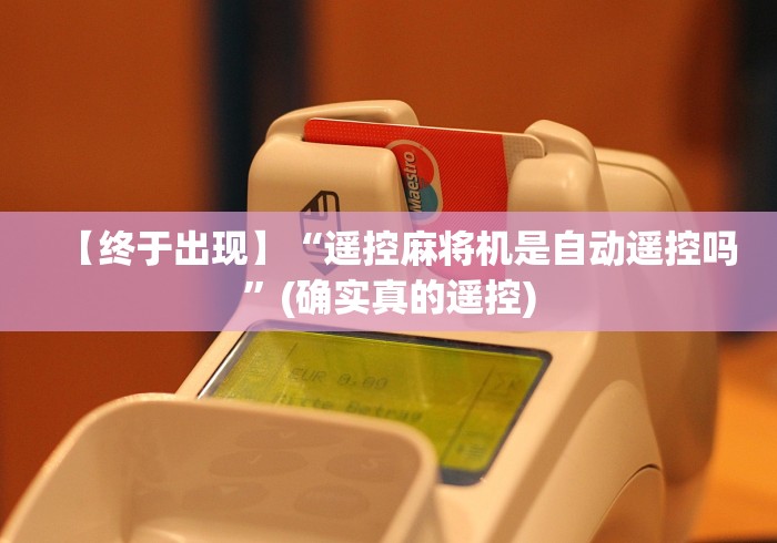 重大通报“咋破坏有遥控的麻将机”(有挂分享)详细教程(已更新)