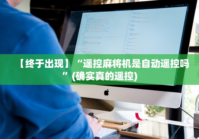 【终于出现】“遥控麻将机是自动遥控吗”(确实真的遥控)