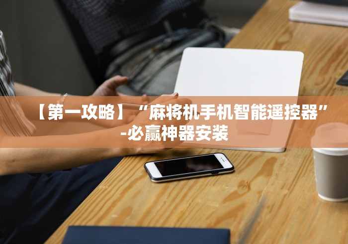 【第一攻略】“麻将机手机智能遥控器”-必赢神器安装