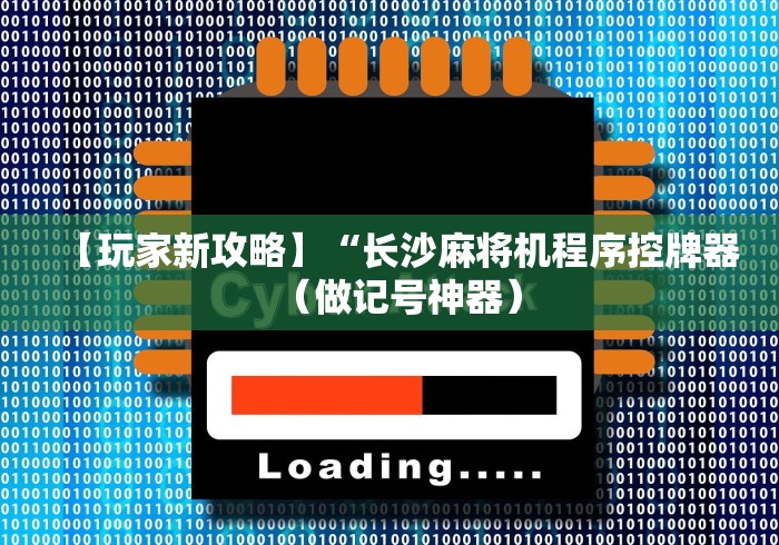 【玩家新攻略】“长沙麻将机程序控牌器（做记号神器）