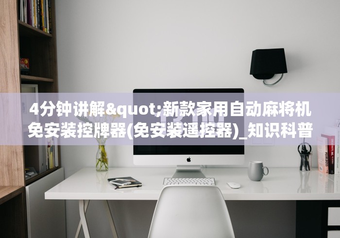 教程辅助“麻将机通用免安装遥控器”(确实真的遥控)