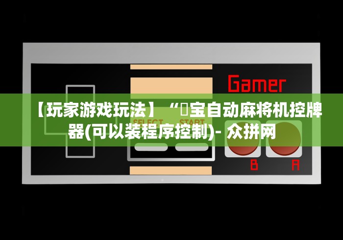 【玩家游戏玩法】“孖宝自动麻将机控牌器(可以装程序控制)- 众拼网