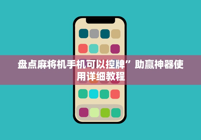 盘点麻将机手机可以控牌”助赢神器使用详细教程 盘点麻将机手机可以控牌”助赢神器使用详细教程