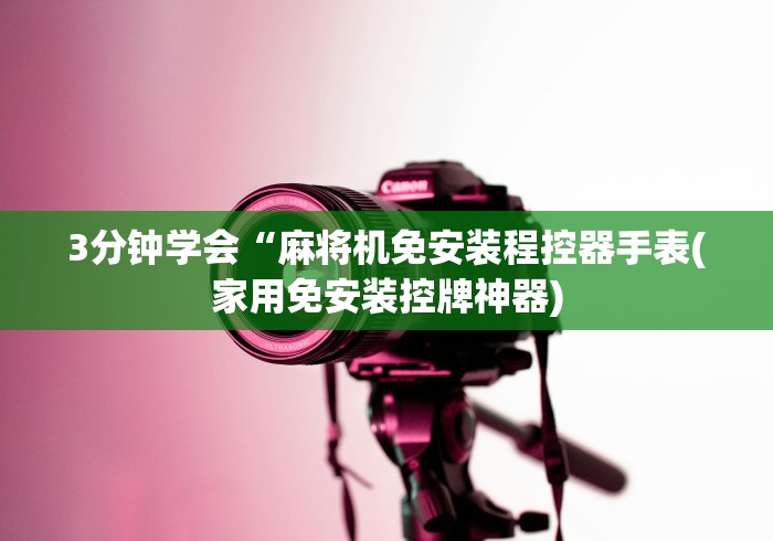 盘点麻将机程控器控牌手机”(确实真的遥控) 盘点麻将机程控器控牌手机”(确实真的遥控)