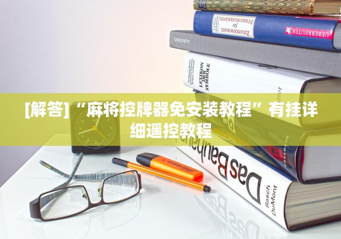 [解答]“麻将控牌器免安装教程”有挂详细遥控教程