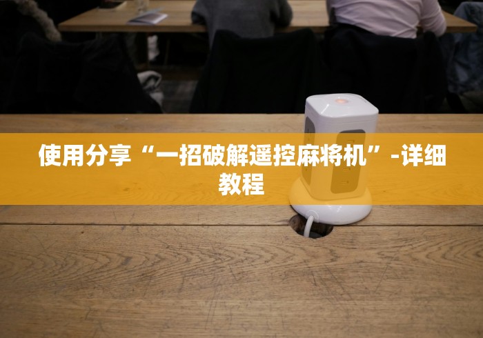 使用分享“一招破解遥控麻将机”-详细教程