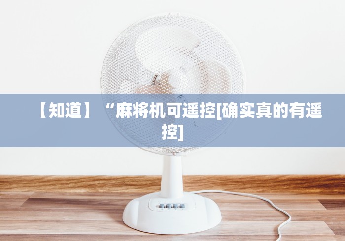 【知道】“麻将机可遥控[确实真的有遥控]