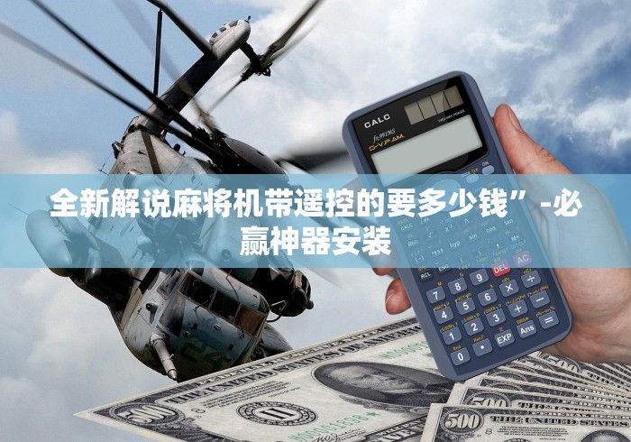 全新解说麻将机带遥控的要多少钱”-必赢神器安装 全新解说麻将机带遥控的要多少钱”-必赢神器安装