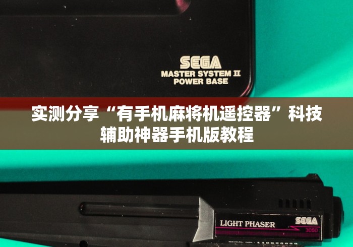 实测分享“有手机麻将机遥控器”科技辅助神器手机版教程
