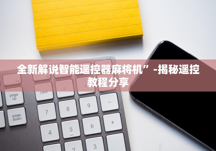 全新解说智能遥控器麻将机”-揭秘遥控教程分享