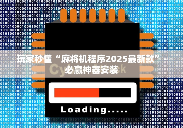 玩家秒懂“麻将机程序2025最新款”-必赢神器安装 玩家秒懂“麻将机程序2025最新款”-必赢神器安装