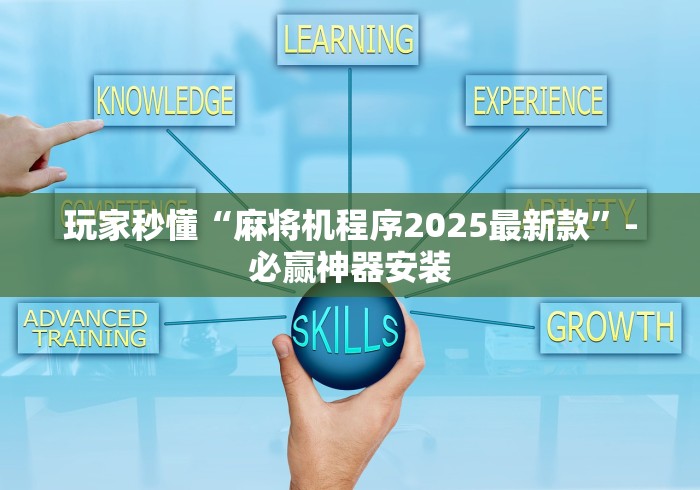 玩家秒懂“麻将机程序2025最新款”-必赢神器安装 玩家秒懂“麻将机程序2025最新款”-必赢神器安装