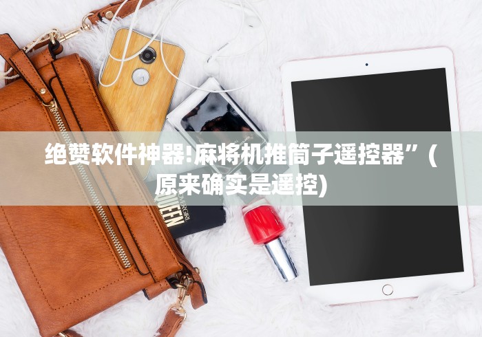 绝赞软件神器!麻将机推筒子遥控器”(原来确实是遥控)