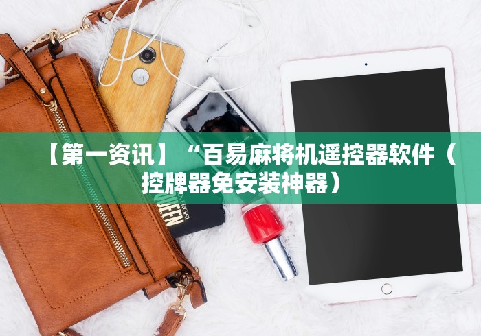 【第一资讯】“百易麻将机遥控器软件（控牌器免安装神器）