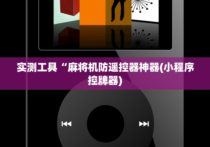实测工具“麻将机防遥控器神器(小程序控牌器) 实测工具“麻将机防遥控器神器(小程序控牌器)
