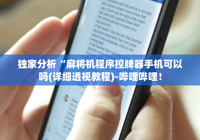 独家分析“麻将机程序控牌器手机可以吗(详细透视教程)-哔哩哔哩！