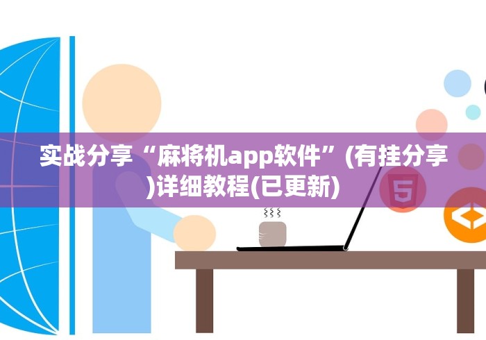 实战分享“麻将机app软件”(有挂分享)详细教程(已更新)