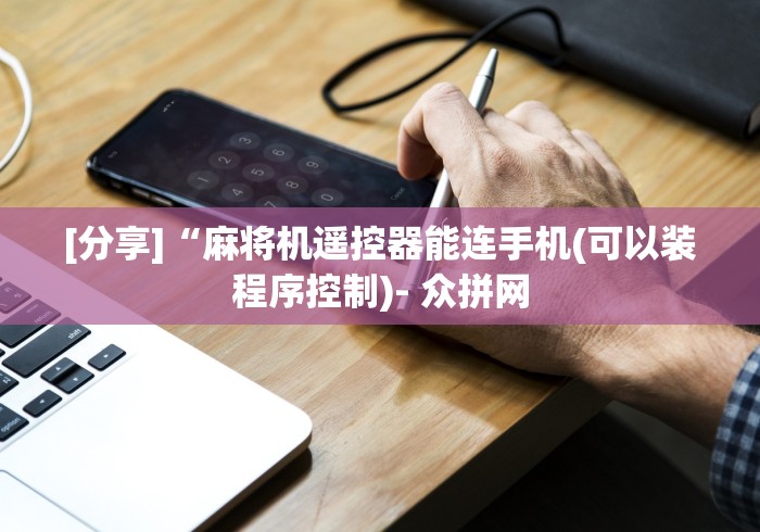 [分享]“麻将机遥控器能连手机(可以装程序控制)- 众拼网